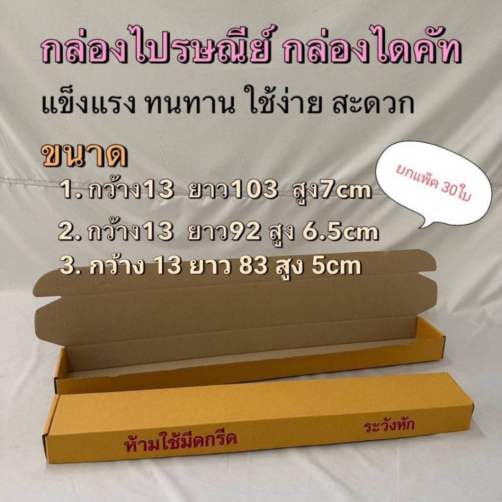 กล่องไปรษณีย์ แบบยาว ขนาดพิเศษ แพ๊ก30ใบ ใส่ร่ม กล่องไดคัท ใช้ได้อเนกประสงค์ พร้อมส่ง