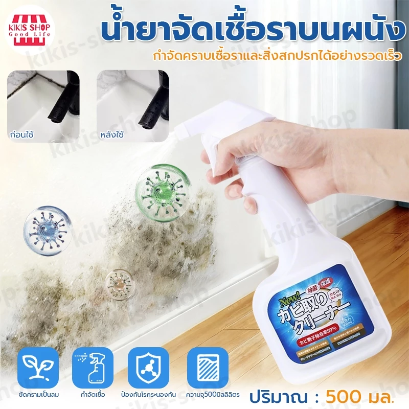 🎌นำเข้าจากญี่ปุ่น น้ำยาขจัดเชื้อรา น้ำยาฆ่าเชื้อรา น้ำยากำจัดเชื้อรา สเปรย์กำจัดเชื้อรา 500ml กำจัดและป้องกันเชื้อรา