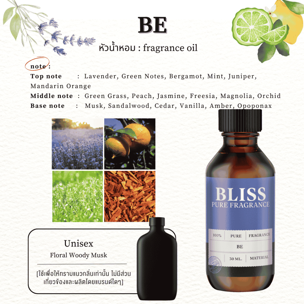 หัวน้ำหอม 🏆【 มาตรฐาน IFRA 】กลิ่น BE  (30 ml-100ml)  BLISS - น้ำหอมผู้ชาย