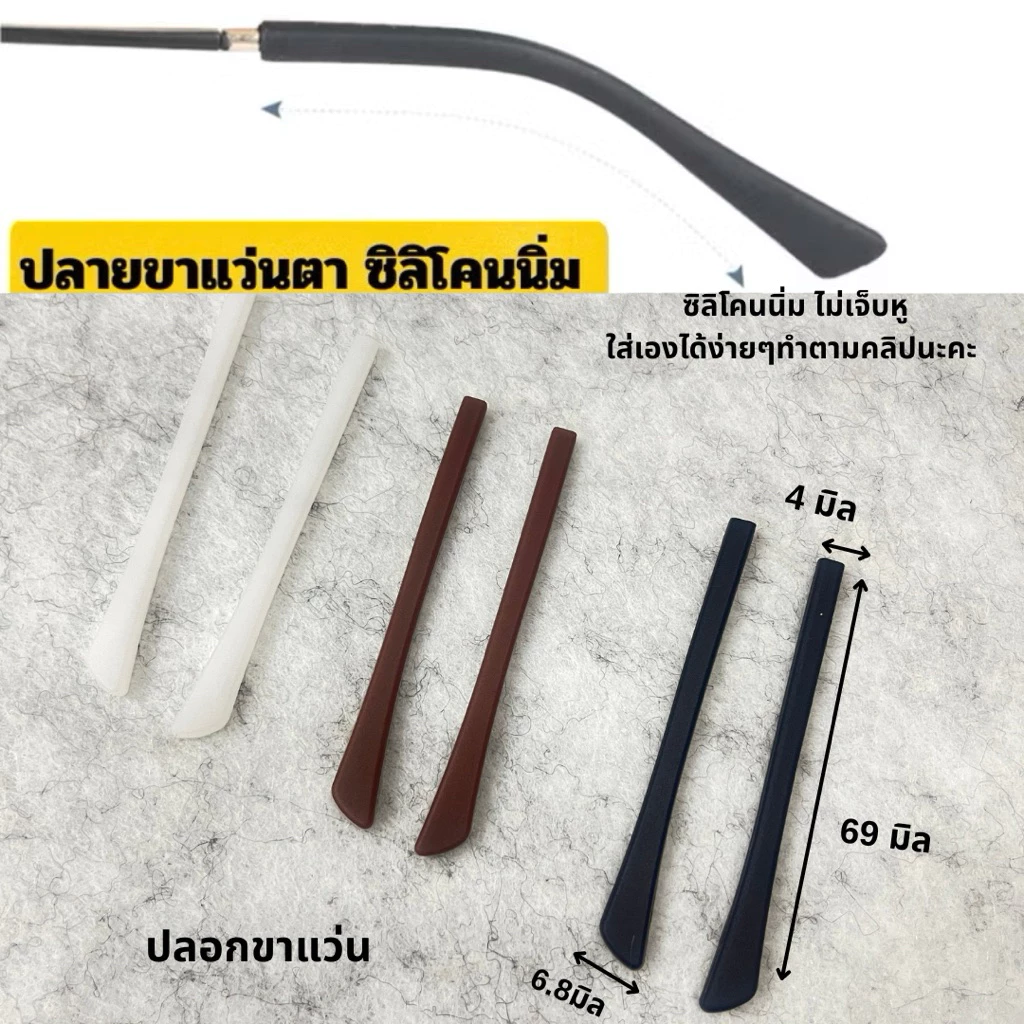 ซิลิโคนขาแว่น ปลอกขาแว่น ซิลิโคนสวมปลายขาแว่นตา แบบนิ่มใส่ถอดเองได้เลยคะ ยินดีมากคะ❤️