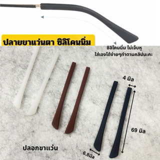 ซิลิโคนขาแว่น ปลอกขาแว่น ซิลิโคนสวมปลายขาแว่นตา แบบนิ่มใส่ถอ…