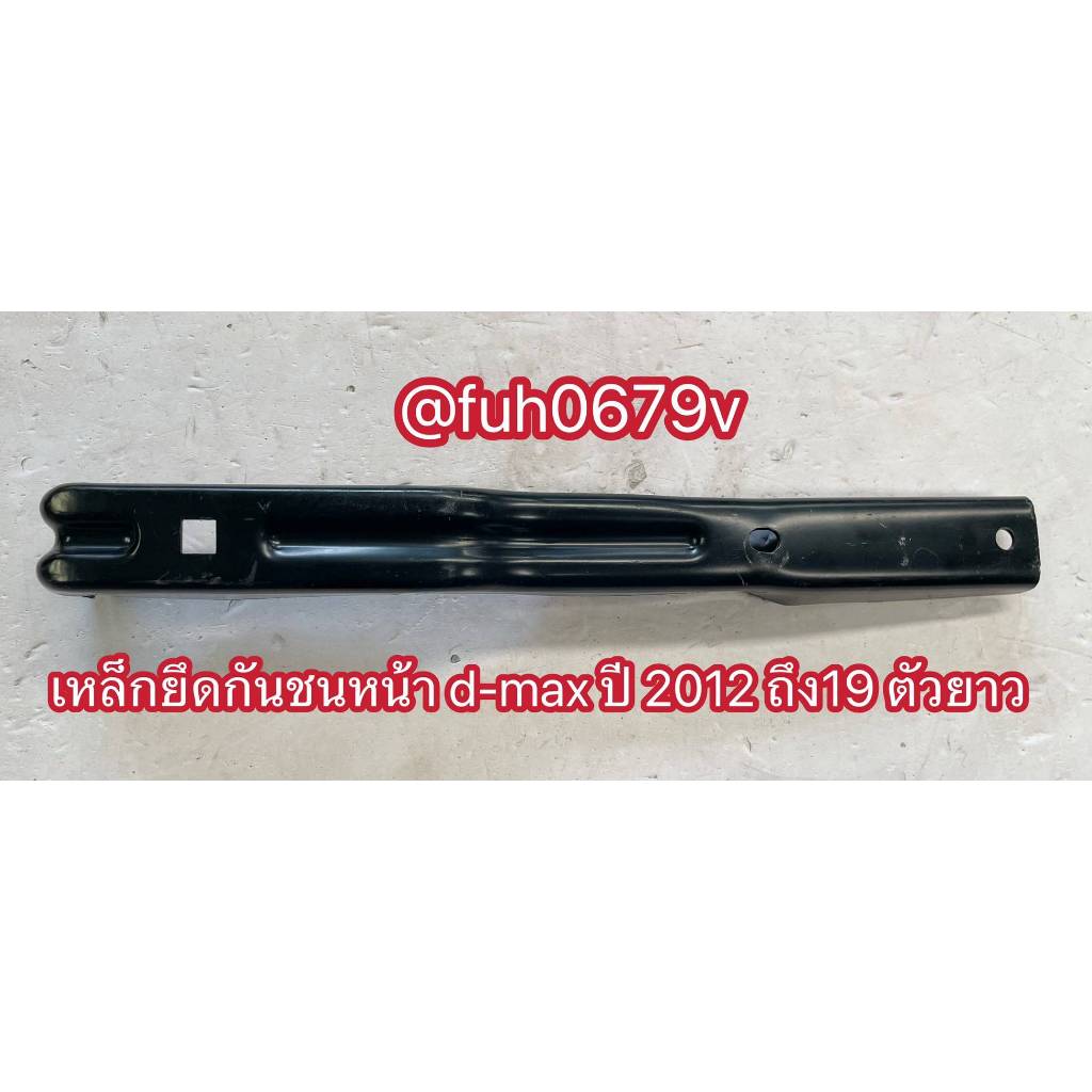 #ขาเหล็กยึดกันชนหน้าอีซูซุisuzuดีแม็กd-maxปี2012ถึง19