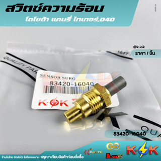 สวิตซ์ความร้อน โตโยต้า  แคมรี่ ไทเกอร์,D4D# 83420-16040 *K-O…