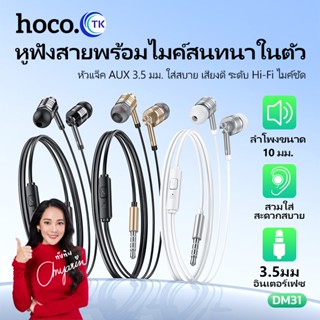 HOCO DM31 หูฟังราคาถูก คุณภาพสูง  เสียงดังดี ไมค์โครโฟนในตัว…