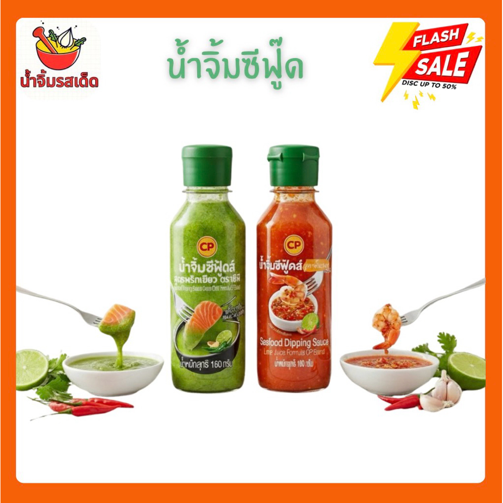 🚀(สั่งปุ๊บ ส่งปั๊บ) น้ำจิ้มซีฟู้ดส์ CP เปรี้ยวซี๊ด จี๊ดถึงใจ ใช้มะนาวแท้ จิ้มกับอะไรก็อร่อย