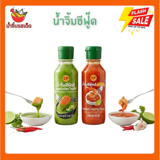 🚀(สั่งปุ๊บ ส่งปั๊บ) น้ำจิ้มซีฟู้ดส์ CP เปรี้ยวซี๊ด จี๊ดถึงใจ ใช้มะนาวแท้ จิ้มกับอะไรก็อร่อย