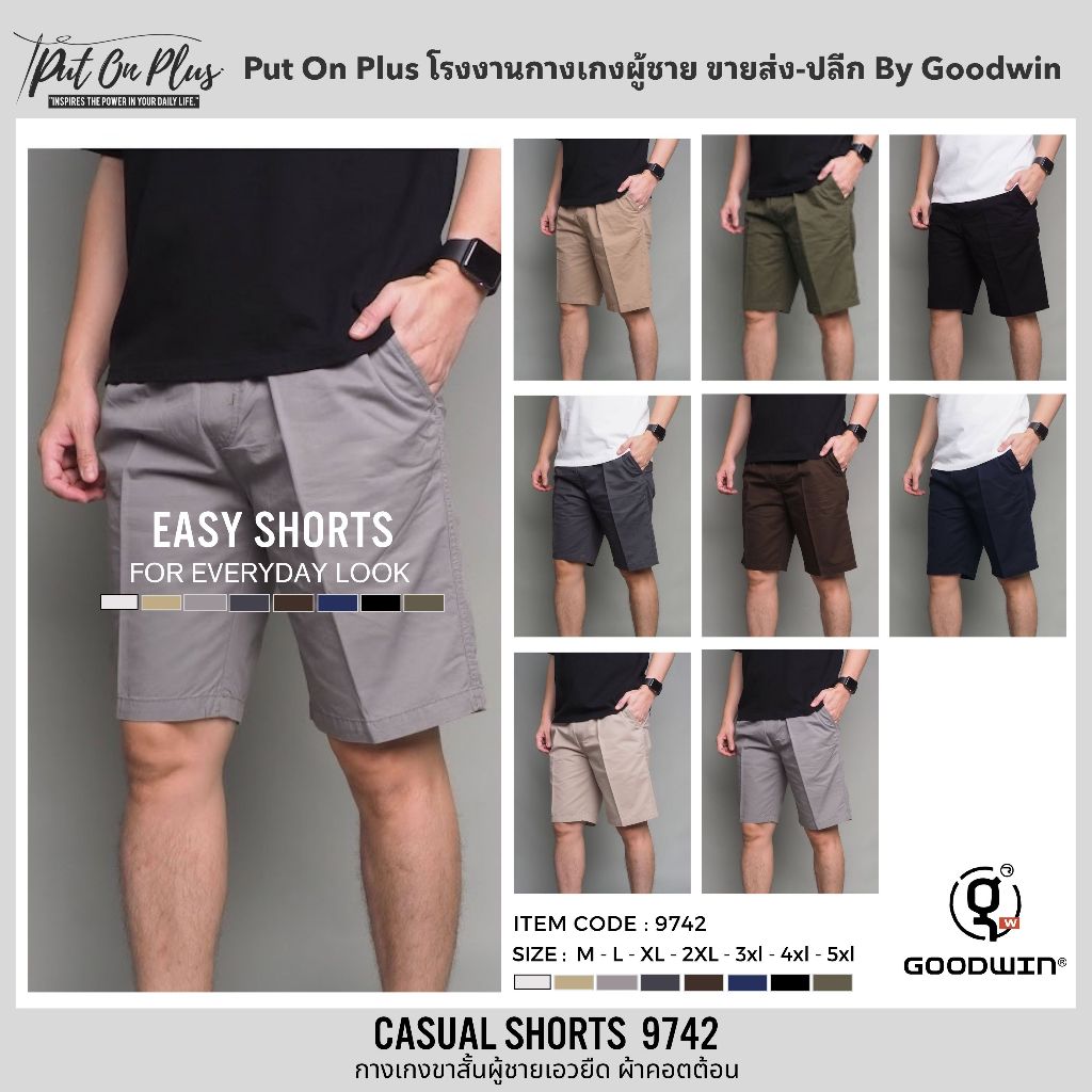 ⚡GW⚡P054 กางเกงขาสั้น ผู้ชาย เอวสม็อค ผ้ายืด คอตต้อน สีพื้น ยาว 17.5-20.5 นิ้ว ไซส์ 30-38 Goodwin Brand