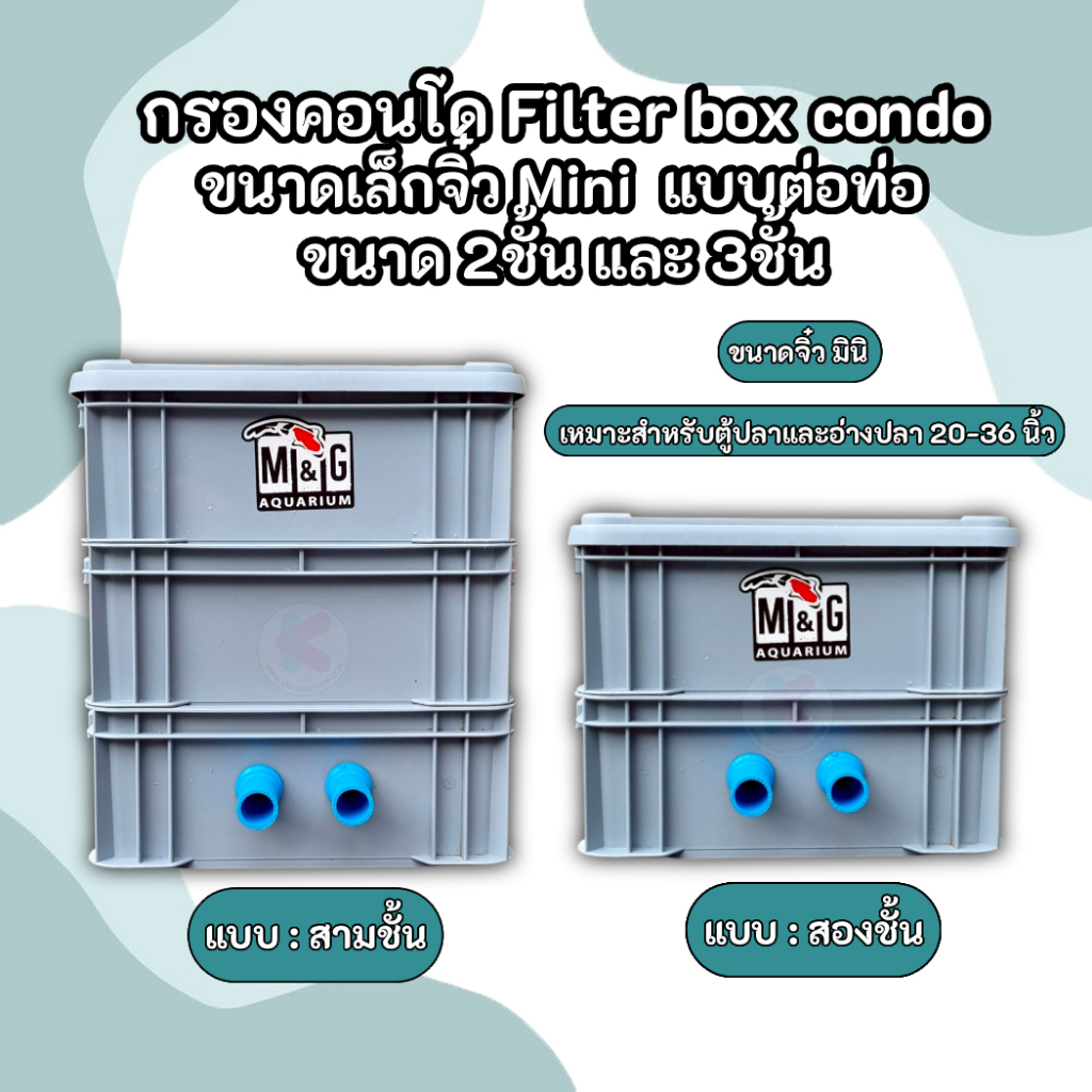 กรองคอนโด ถังกรองบ่อปลา แบบท่อต่อ ขนาดจิ๋ว Mini มินิ Filter box condo เหมาะสำหรับตู้-บ่อ 20-36 นิ้ว **ถังเปล่า**