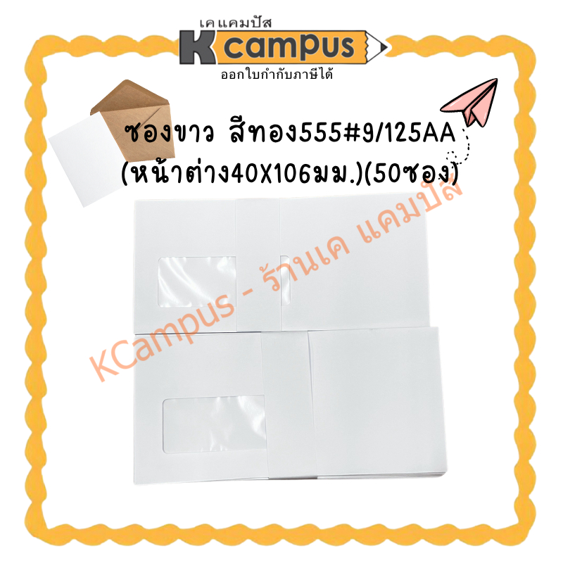 ซองจดหมายขาวฝาหน้าต่าง เบอร์ 9/125 จำนวน 50ซอง(ราคา/ซอง) | KCampus Stationery