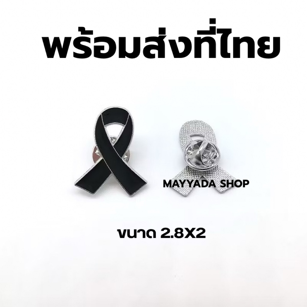 พร้อมส่งจากไทย เข็มกลัดไว้อาลัย (ขนาดเล็ก)
