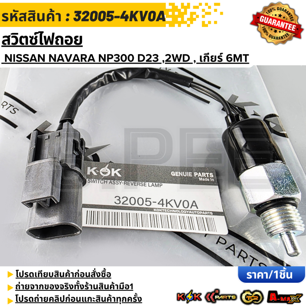 สวิตซ์ไฟถอย NISSAN NAVARA NP300 D23 ,2WD , เกียร์ 6MT #32005-4KV0A ***สั่งเลย ส่งไว สินค้าตรงปก ถ่ายเองจากสินค้าจริง***