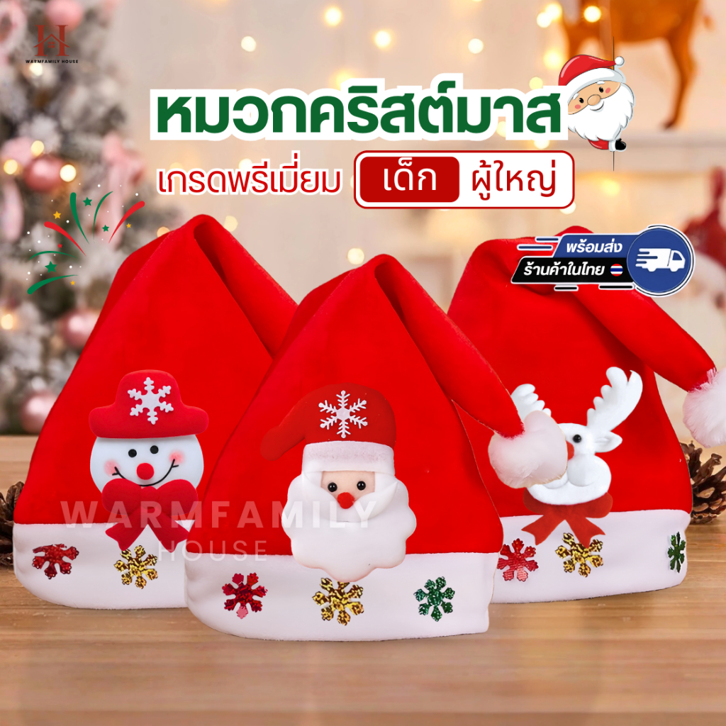 พร้อมส่ง! หมวกคริสต์มาสผู้ใหญ่/เด็ก เกรดพรีเมี่ยม หมวกซานตาคลอส หมวกแซนต้า ตกแต่งคริสต์มาส Christmas Hat ปาร์ตี้ ปีใหม่