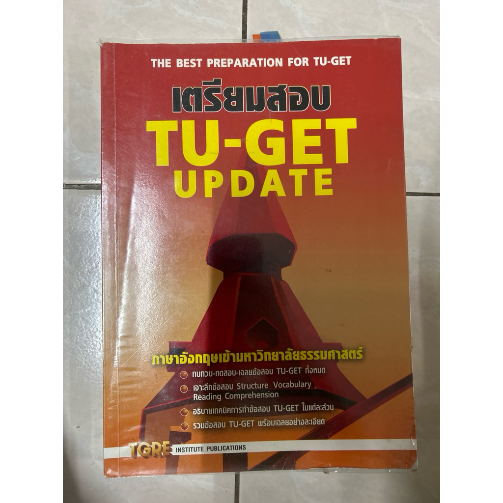 หนังสือเตรียมสอบ TU-GET UPDATE | หนังสือเตรียมสอบ เข้ามธ. ธรรมศาสตร์ ปริญญาโท ปริญญาเอก มีขีดเขียนทำ