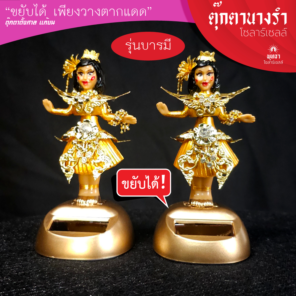 ตุ๊กตานางรำโซล่าเซลล์ (รุ่นบารมี)- ตุ๊กตาตั้งศาล แก้บน ขยับได้เพียงตากแดด กันน้ำ กันฝน solar sell