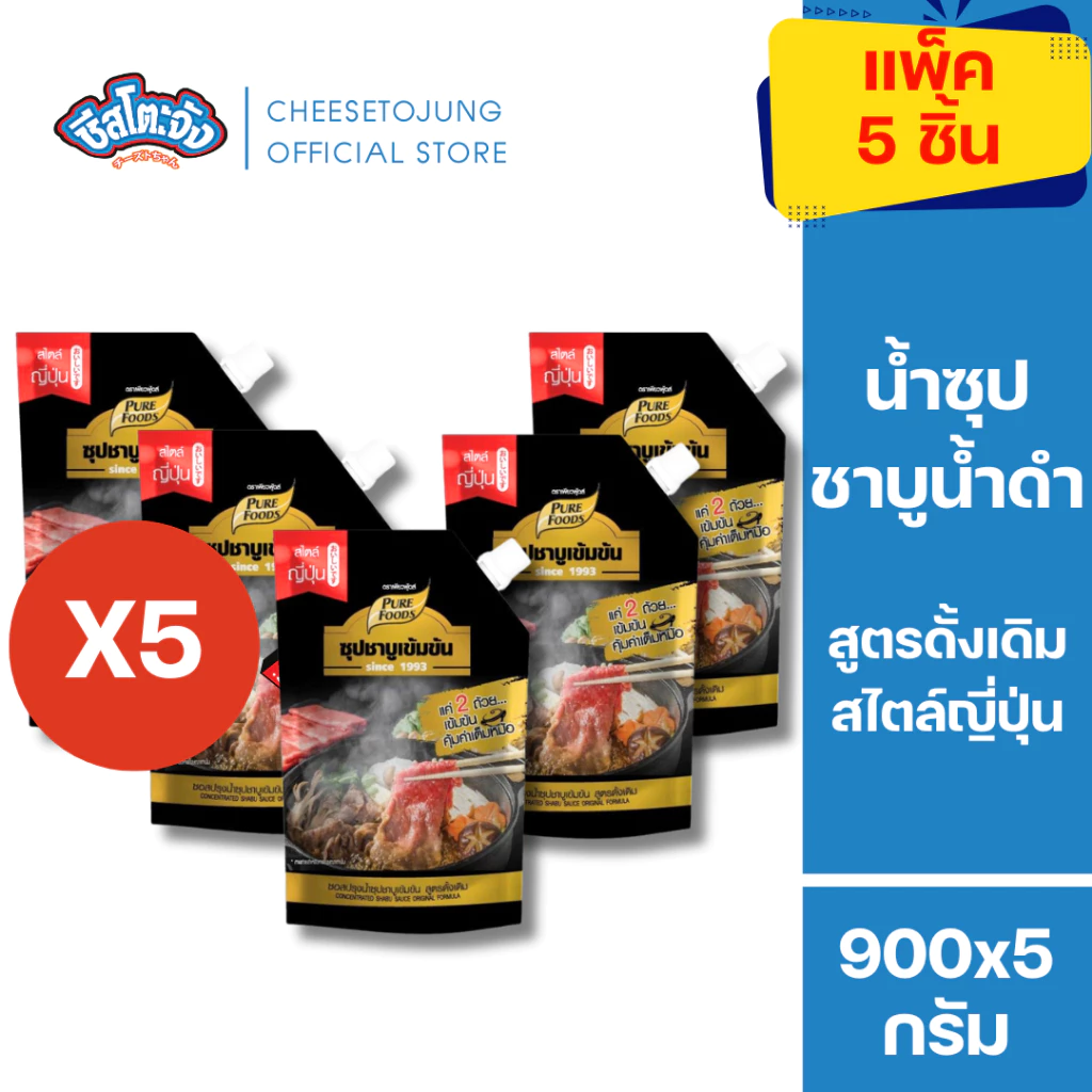 ชีสโตะจัง : มีฮาลาล [แพ็ค 5 ถุง] น้ำซุป ชาบูน้ำดำสำเร็จรูป 900 กรัม เพียวฟู้ดส์ อายุเก็บได้ 1 ปี