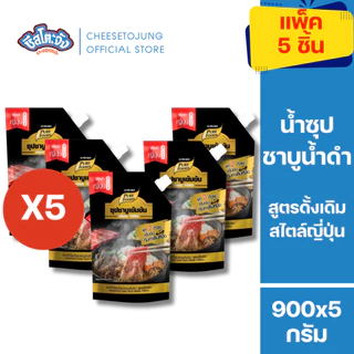 ชีสโตะจัง : มีฮาลาล [แพ็ค 5 ถุง] น้ำซุป ชาบูน้ำดำสำเร็จรูป 900 กรัม เพียวฟู้ดส์ อายุเก็บได้ 1 ปี