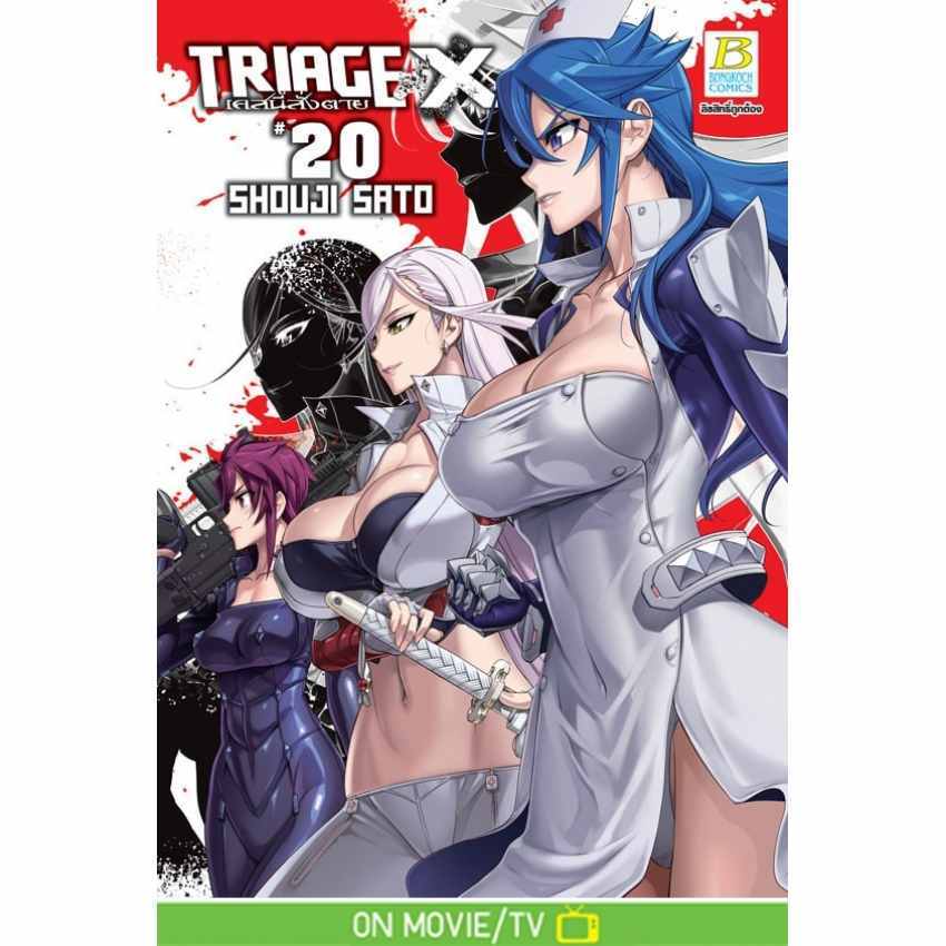 TRIAGE X เคสนี้สั่งตาย เล่ม 16 - 20 (หนังสือการ์ตูน มือหนึ่ง) by unotoon