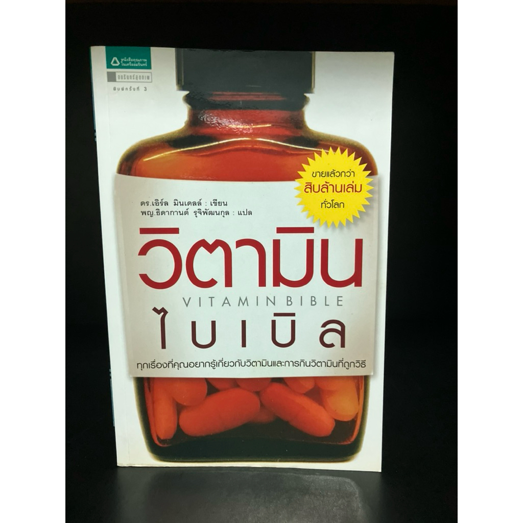 หนังสือมือสอง | วิตามินไบเบิล (ฉบับภาษาไทย) #ไวตามิน ไบเบิล #Vitamin Bible