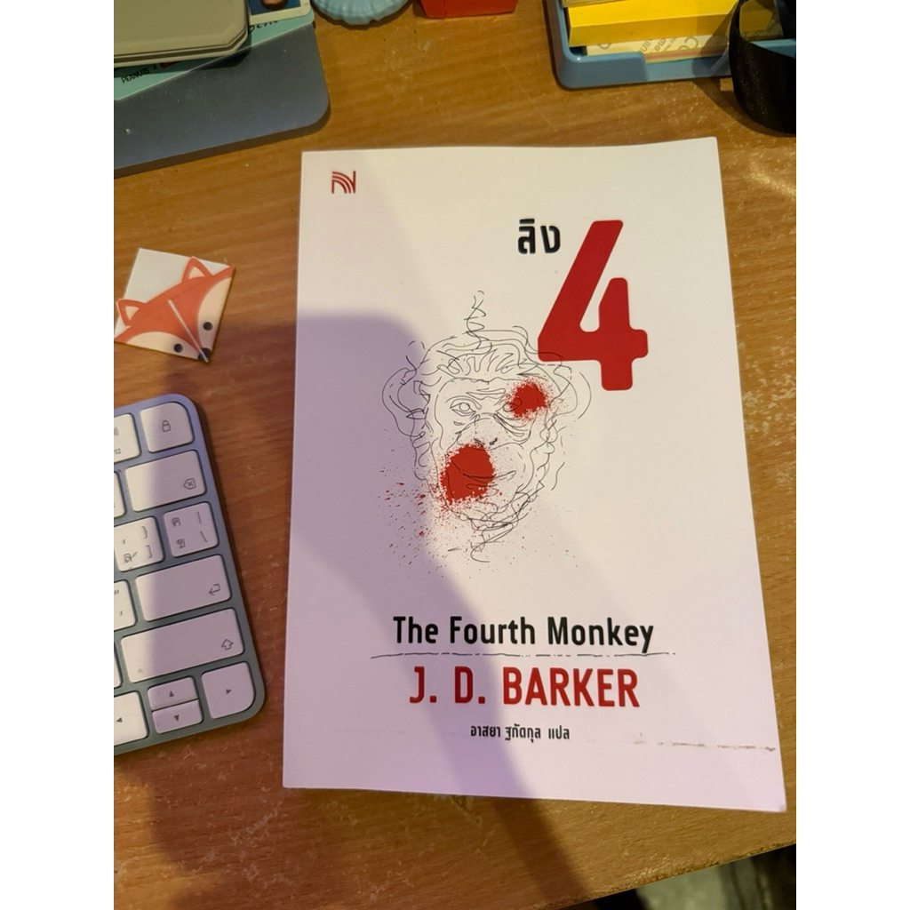 หนังสือ ลิง 4 the fourth monkey โดย J.D. Barker