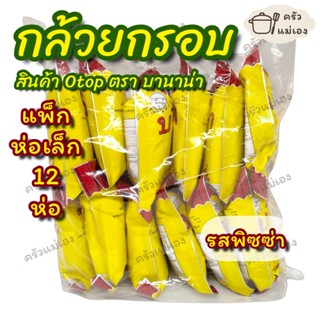 **แพ็คห่อเล็ก 12 ห่อรสพิซซ่า** บานาน่า กล้วยกรอบ รส Pizza สิ…