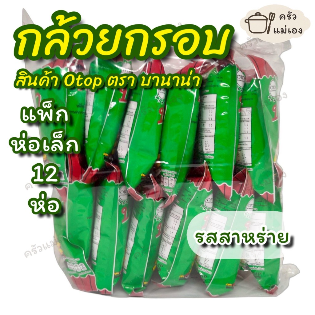 **แพ็คห่อเล็ก 12 ห่อรสสาหร่าย** บานาน่า กล้วยกรอบ รส Seaweed สินค้า Otop **🚚 พร้อมส่ง**