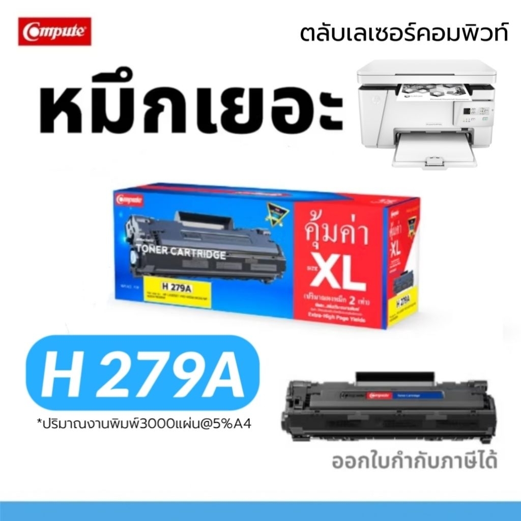 COMPUTE ตลับหมึก HP CF279A (79A) / HP 279A สำหรับ HP LaserJet Pro M12a M12w M26a M26nw เพิ่มหมึก XL