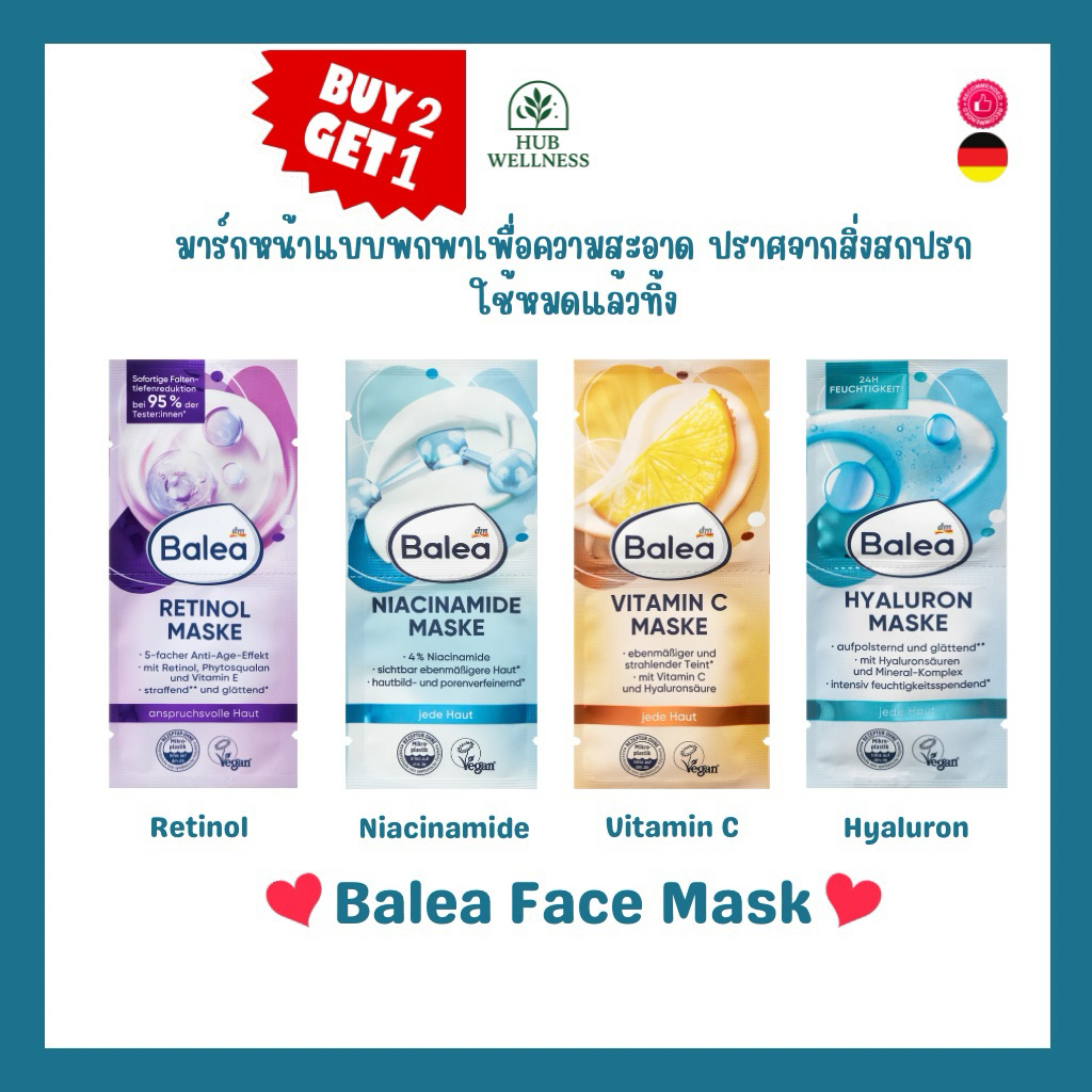 (2แถม1‼️) Balea มาส์กหน้า สูตรฮิต Retinol / Vitamin C / Hyaluron / Niacinamide เยอรมันแท้ ราคา ถูกที่สุด ดีลบีเคเค