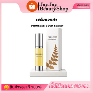 เซรั่มทองคำ Princess (ปริ๊นเซส) ของแท้ 100% (อย่าลืมเก็บโค๊ด…