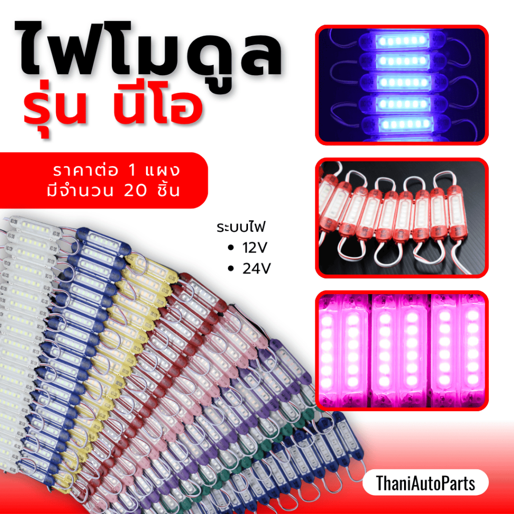 (ราคาต่อ 1 แผงมีจำนวน 20 ชิ้น) ไฟโมดูล 5630 (รุ่นนีโอ) LED6ดวง ไฟแต่งรถ ระบบไฟ 12v และ 24v