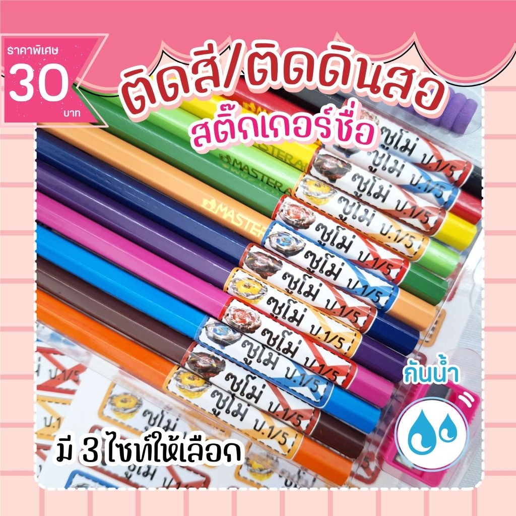 สติ๊กเกอร์ติดดินสอ ติดสี 🖍🖍 จำนวนดวงเยอะ (สั่งทำตามลายที่ต้องการได้) ลายการ์ตูนยอดฮิต มีให้เลือก 3 ขนาด กันน้ำ 100%