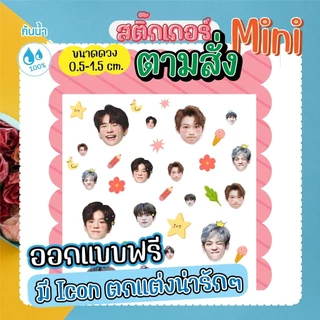 สติ๊กเกอร์ตามสั่ง ไซท์จิ๋ว✨️✨️ ดวงเล็กมาก (สั่งทำตามลายที่ต้องการ) สำหรับติดเคสโทรศัพท์ ไอแพท💦กันน้ำ 100% (ออกแบบฟรี)
