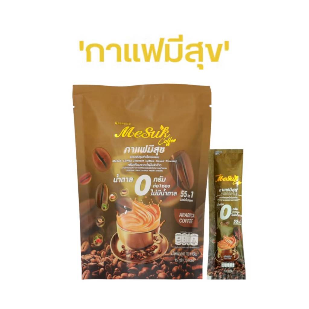 MeSuk Coffee กาแฟมีสุข กาแฟสำเร็จรูปเพื่อสุขภาพ 55in1 ผสมงาดำรำข้าว (1 ห่อ 10 ซอง)