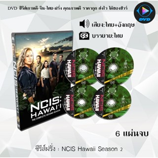 DVD ซีรีส์ฝรั่ง NCIS Hawaii Season 1-2 จำนวน 6 แผ่นจบ (พากย์…