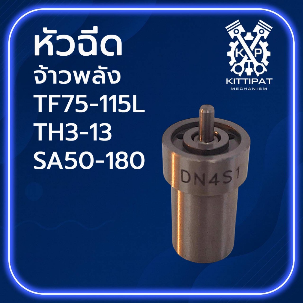 หัวฉีด MR.CHAI รุ่น จ้าวพลัง TF75L TF85L TF105L TF115L / TH3-13 /SA50-180 อะไหล่รถไถเดินตาม