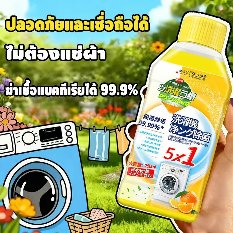 5in1 น้ำยาล้างเครื่องซักผ้า น้ำยาทำความสะอาดถังซักผ้า ขจัดคราบเชื้อราตะกรันและคราบฝังแน่น ล้างเครื่องซักผ้า