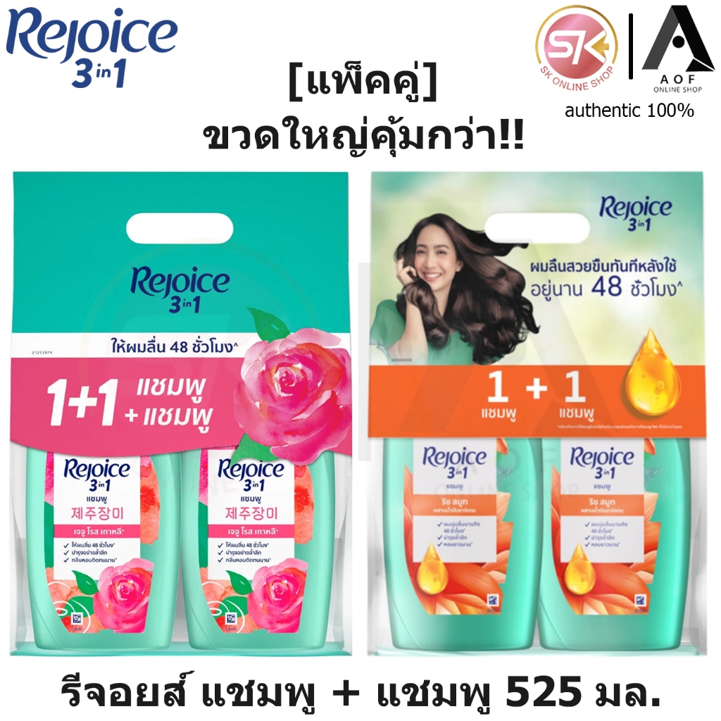 [แพ็ค1+1] Rejoice รีจอยส์ แชมพู + แชมพู , แชมพู + ครีมนวด 525 มล.