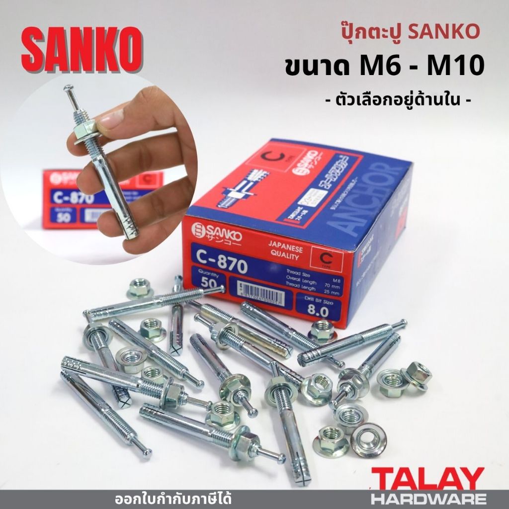 พุกตะปู ปุ๊กตะปู ยี่ห้อ SANKO ขนาด M6-M10 มีหลายความยาว (ราคา 1 ตัว)