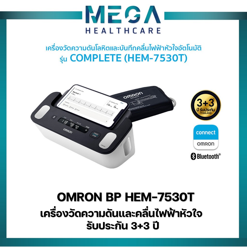 OMRON เครื่องวัดความดันโลหิตและบันทึกคลื่นไฟฟ้าหัวใจอัตโนมัติ รุ่น HEM-7530T (รับประกัน 3+3 ปี) Blood Pressure Monitor
