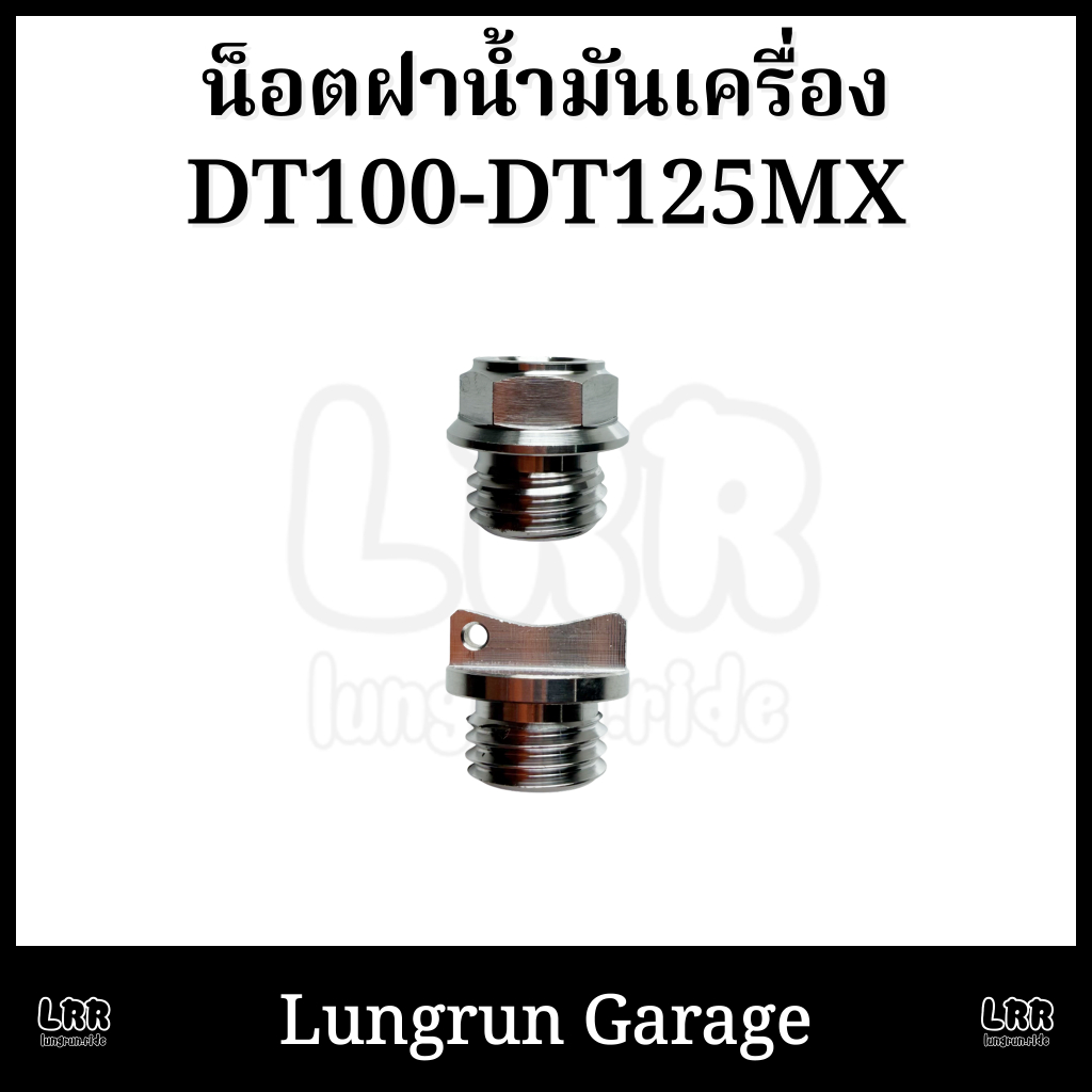น็อตน้ำมันเครื่อง DT100-DT125MX สแตนเลส