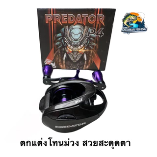 รอกหยดน้ำ รอกเบท PREDATOR P4 ANDAMAN FISHING