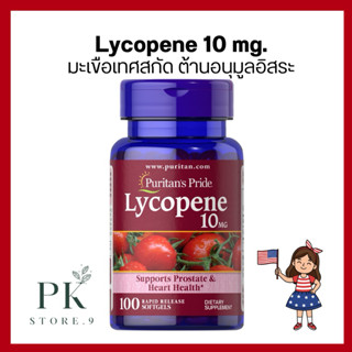 Lycopene 10 mg รุ่นซอฟเจล 100 Softgels Puritan's Pride