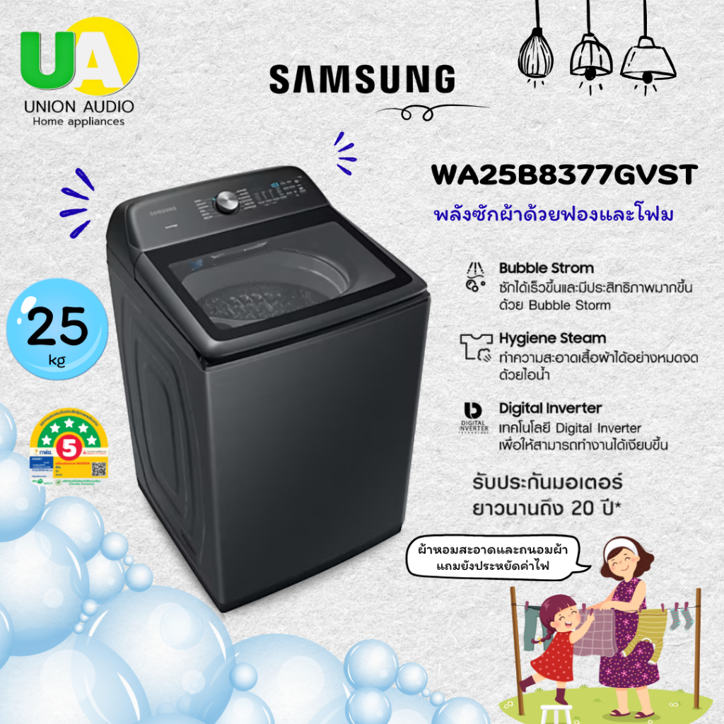 SAMSUNG เครื่องซักผ้าฝาบน รุ่น WA25B8377GVST ขนาด25กก.อินเวอร์เตอร์ รับประกัน20ปี WA25B8377GV WA25