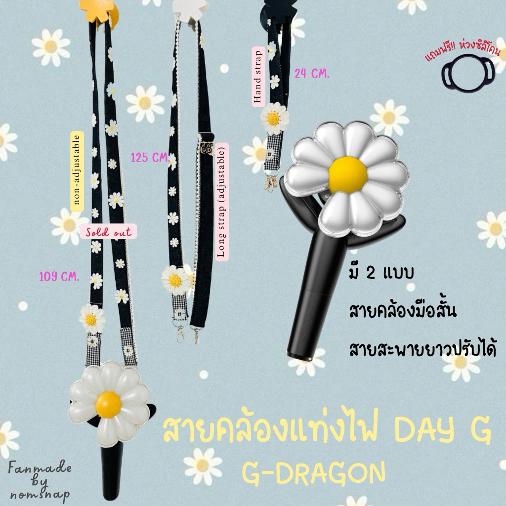 [ปิดรับ 24/10]สายคล้องแท่งไฟ G-Dragon  สายคล้อง Lightstick สายคล้องโทรศัพท์ Day-G  K-pop GD สายแท่งไฟ big bang