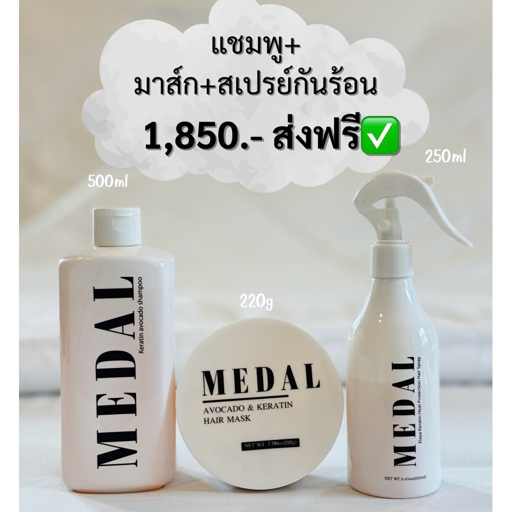 MEDAL แชมพู+มาส์ก 220g+สเปรย์กันความร้อน 230°C
