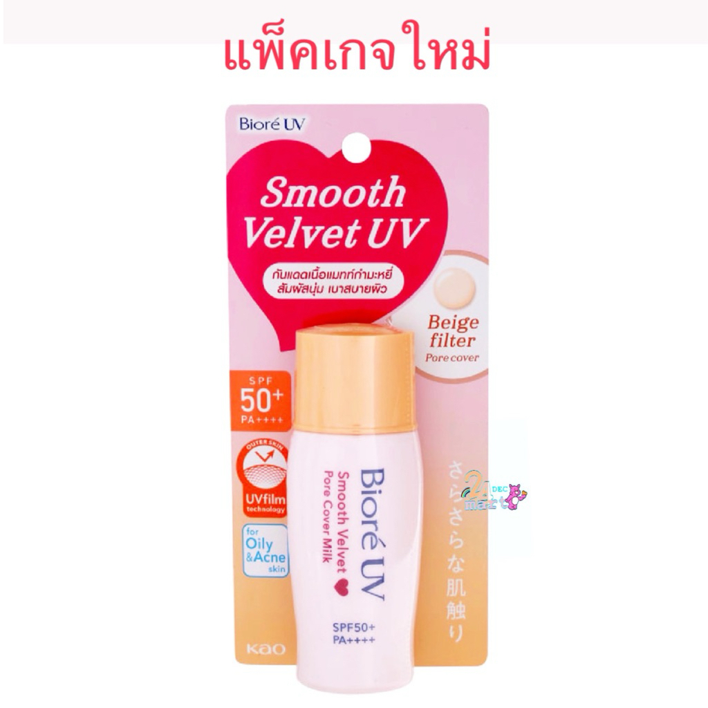 บิโอเร ยูวี ซีซี มิลค์ 30มล Biore UV CC Milk SPF50+ PA++++ 30ml กันแดด รองพื้น เนื้อน้ำนม