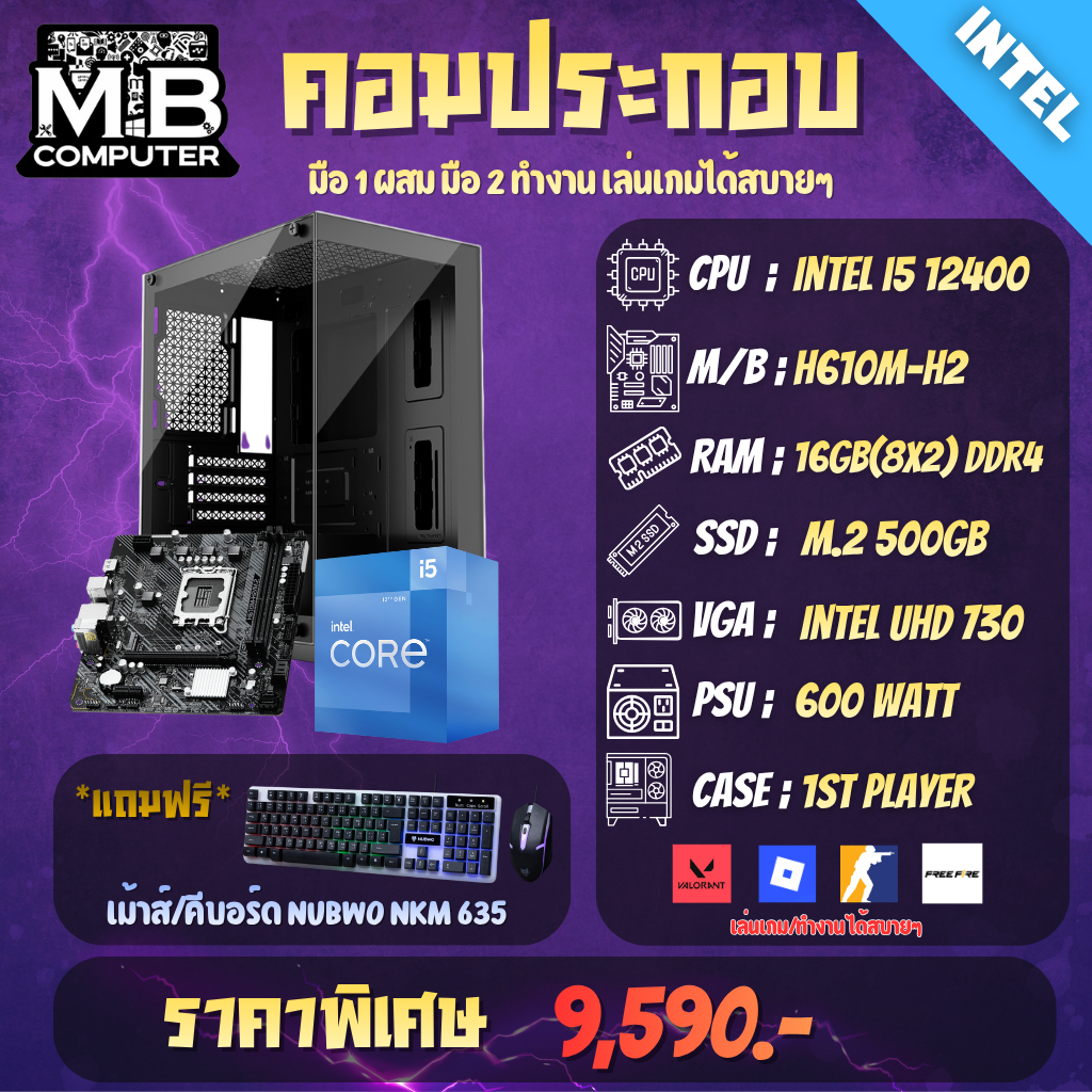 คอมประกอบ (มือสอง) CPU Intel I5 12400 / RAM 16GB(8x2) / SSD M.2 500GB / CASE 1StPlayer พร้อมใช้งาน🔥