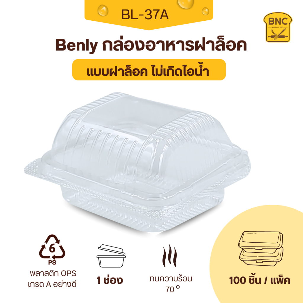 Benly กล่องพลาสติกใส OPS ฝาล็อคได้ รุ่น BL-37A ขนาด 9.5x10.5x5.5cm สำหรับใส่อาหาร กล่องข้าว กล่องเบเ