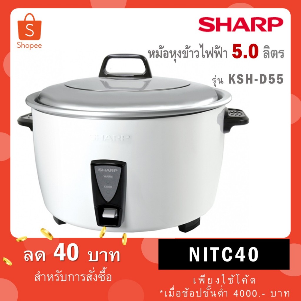 SHARP หม้อหุงข้าวไฟฟ้า 5 ลิตร รุ่น KSH-D55 หุงได้ 45 จาน KSH D55