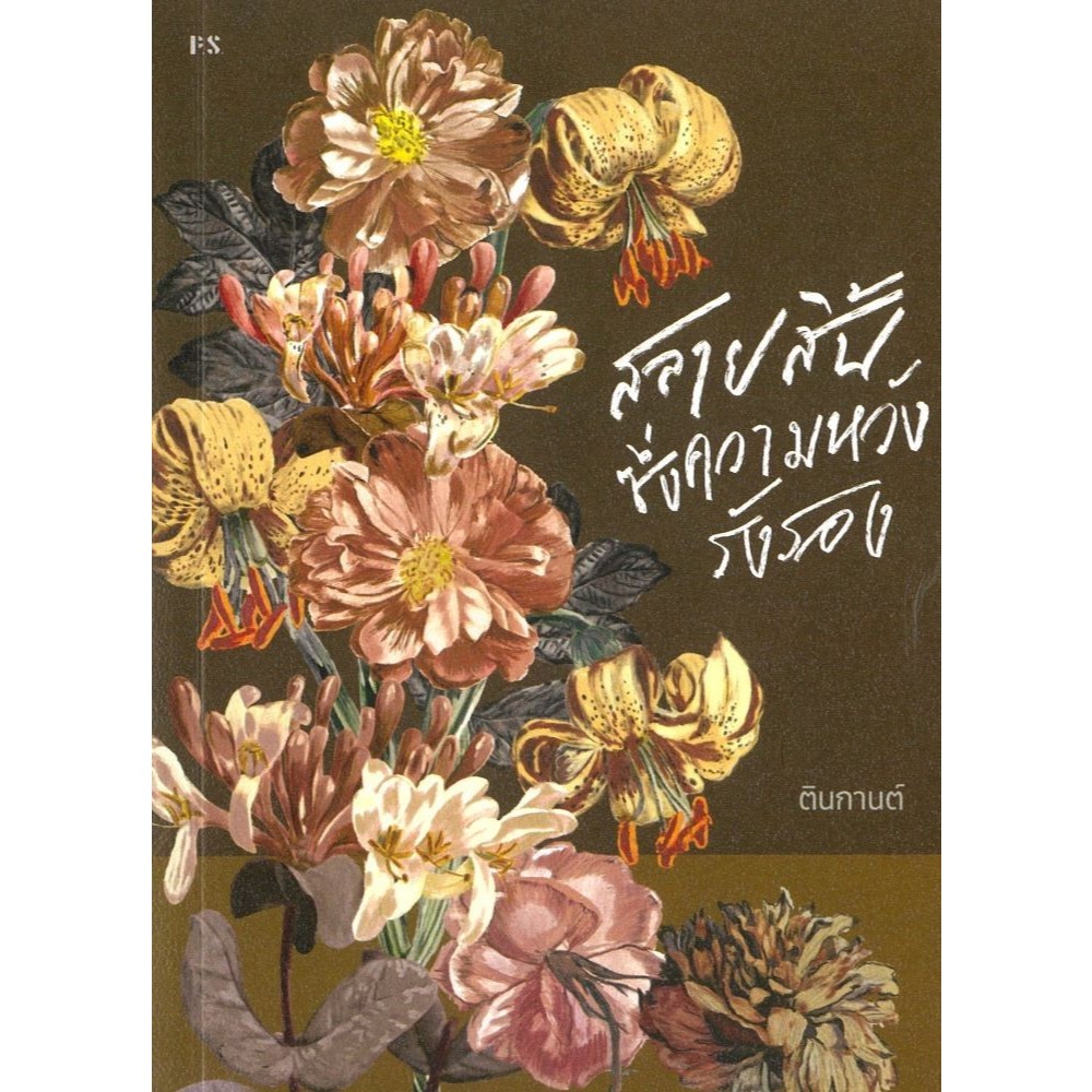 หนังสือ สลายสิ้นซึ่งความหวังรังรอง (ใหม่) #ตินกานต์