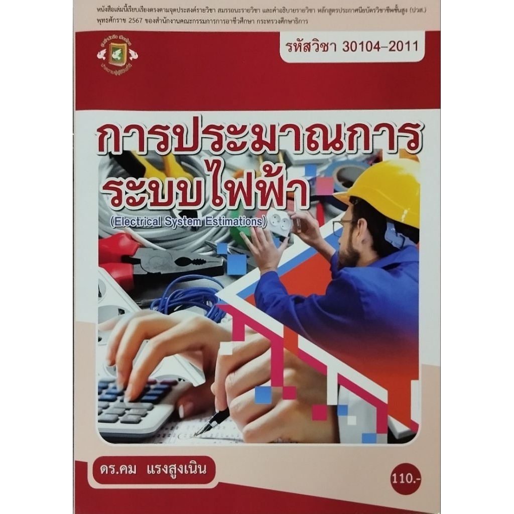 การประมาณการระบบไฟฟ้า/ ดร.คม แรงสูงเนิน